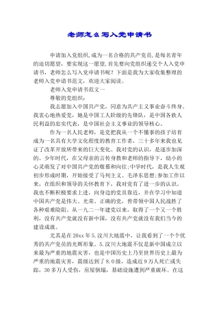 老师怎么写入党申请书