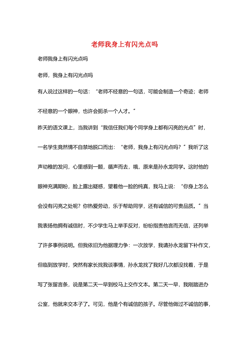 老师我身上有闪光点吗_第1页