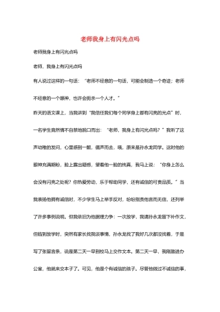 老师我身上有闪光点吗