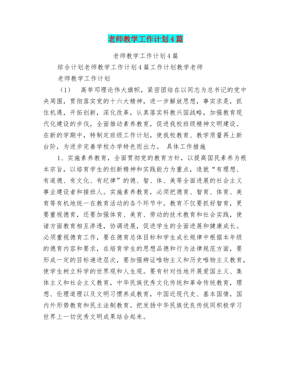 老师教学工作计划4篇_第1页
