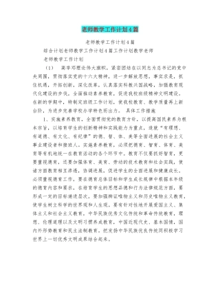 老师教学工作计划4篇