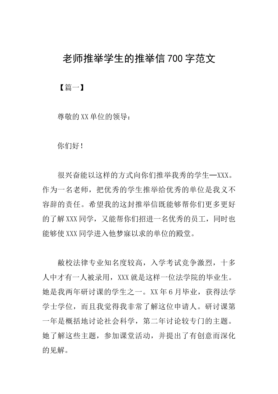 老师推荐学生的推荐信700字范文_第1页