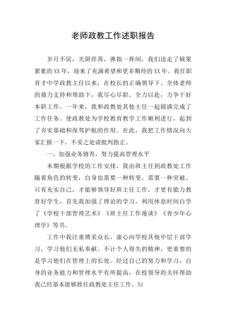 老师政教工作述职报告