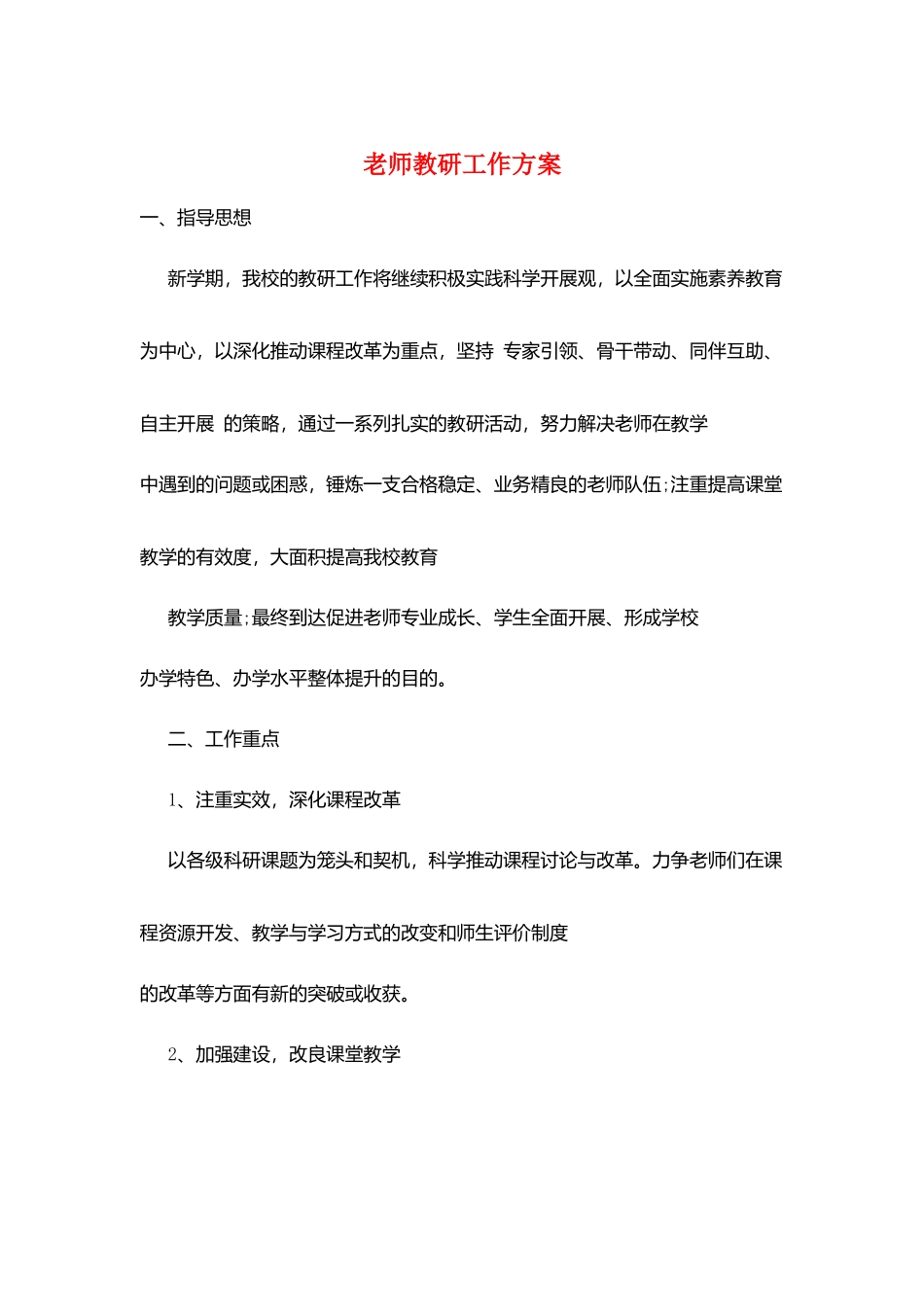 老师教研工作计划_第1页
