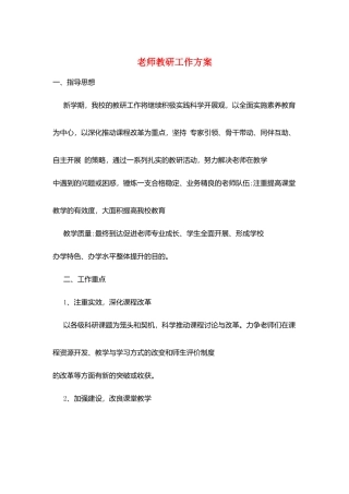 老师教研工作计划
