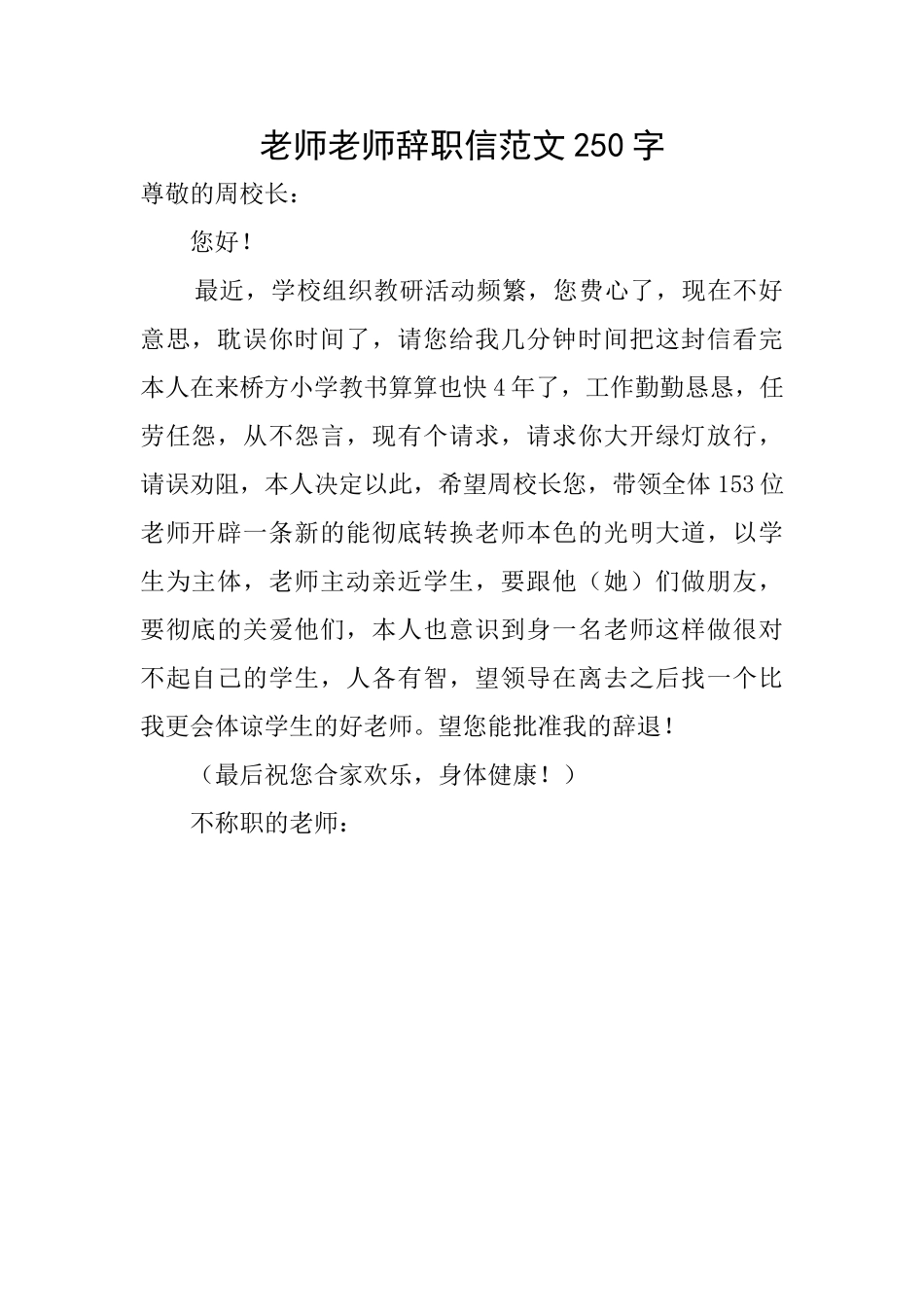 老师教师辞职信范文250字_第1页