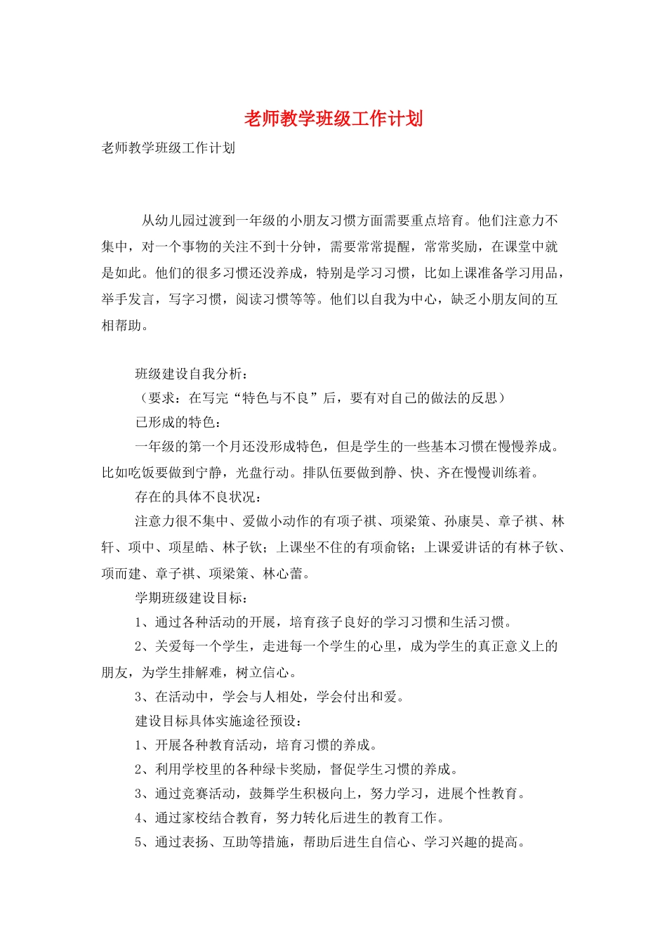 老师教学班级工作计划_第1页