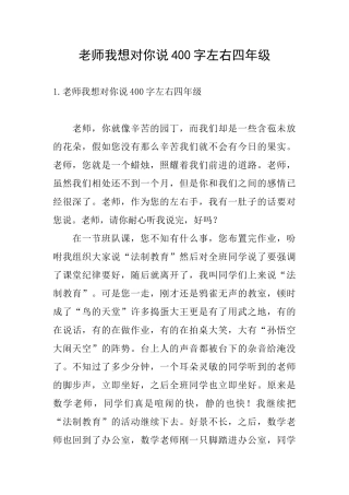 老师我想对你说400字左右四年级