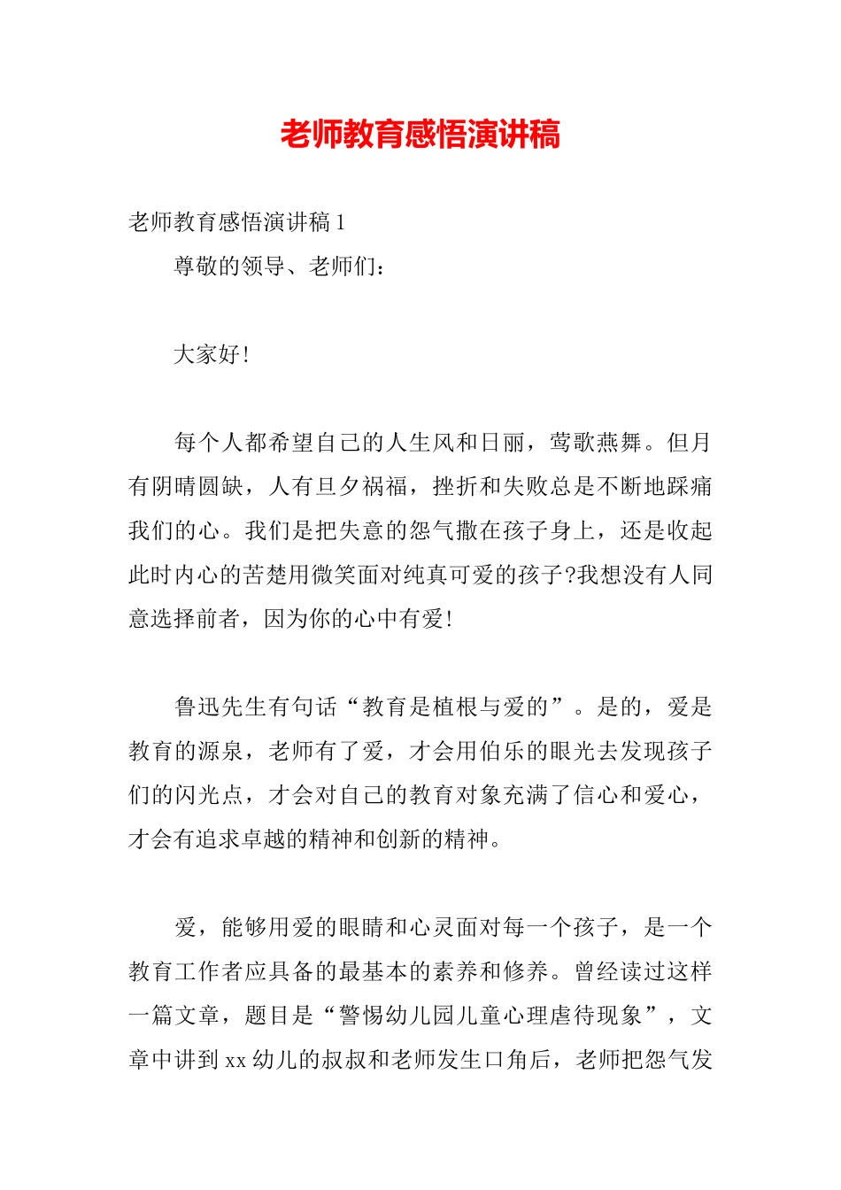 老师教育感悟演讲稿_第2页