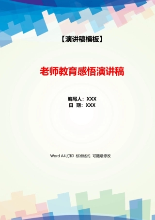 老师教育感悟演讲稿