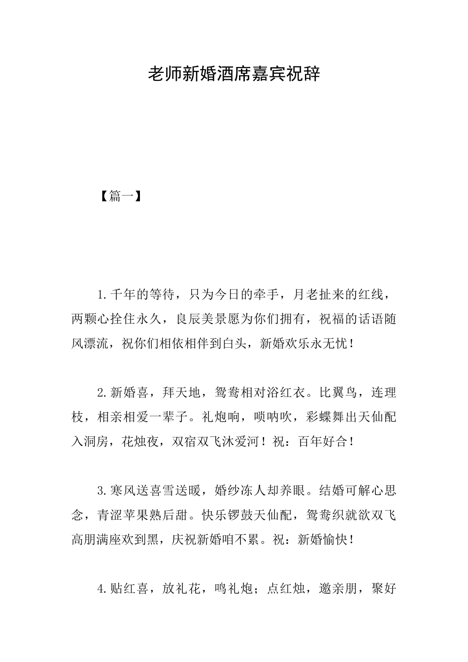 老师新婚酒席嘉宾祝辞_第1页