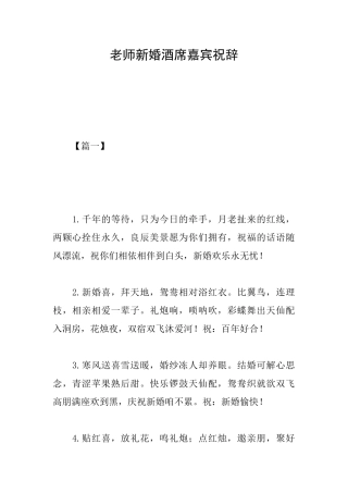老师新婚酒席嘉宾祝辞