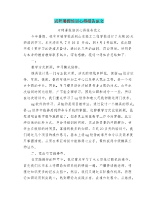 老师暑假培训心得报告范文