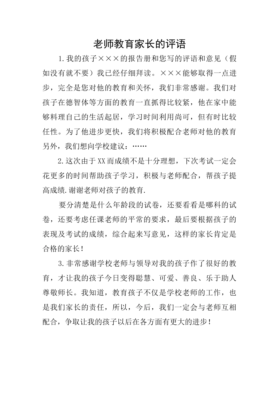 老师教育家长的评语_第1页