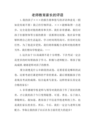 老师教育家长的评语
