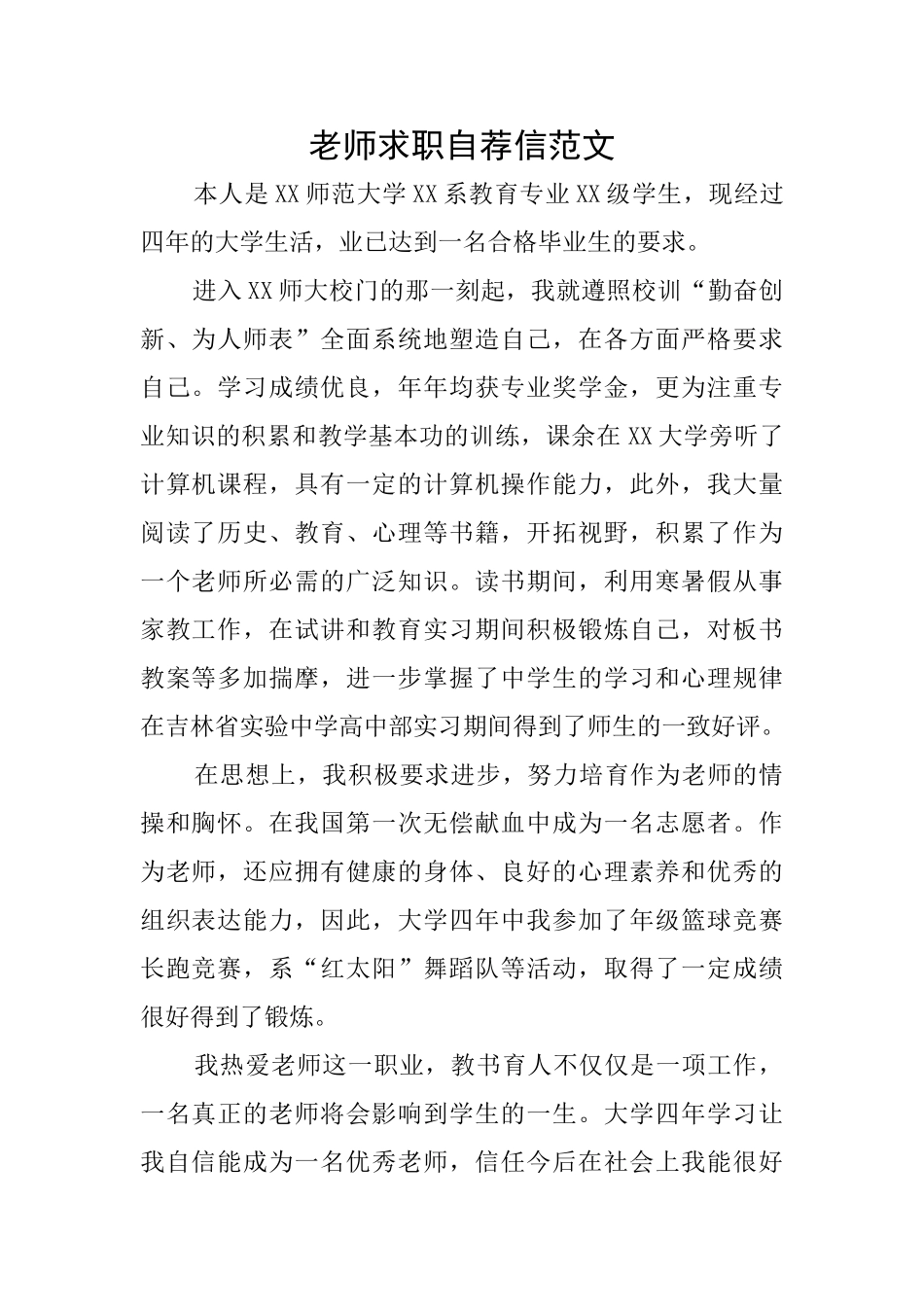 老师求职自荐信范文_第1页