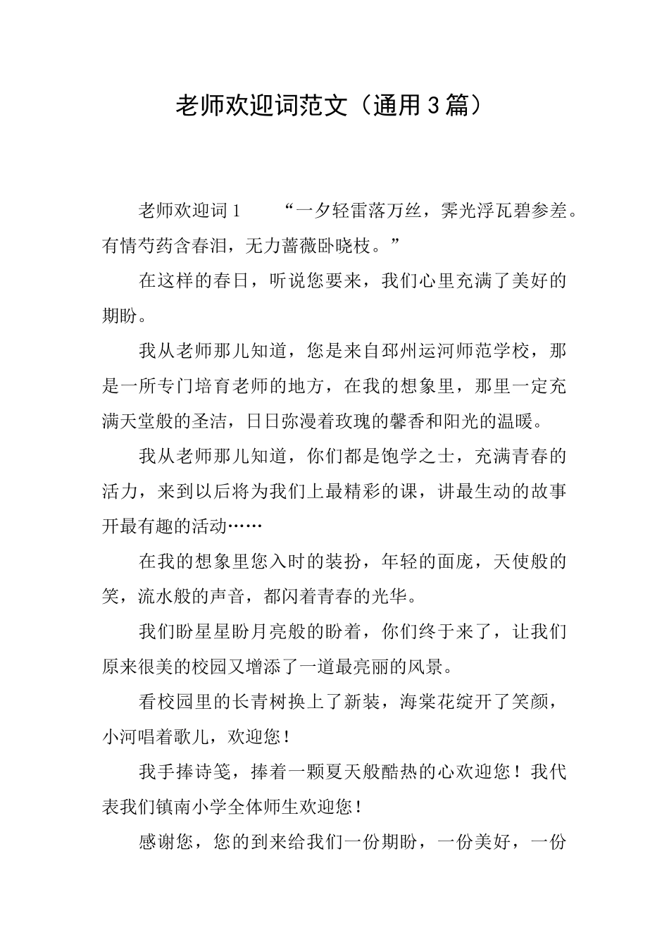老师欢迎词范文_第1页