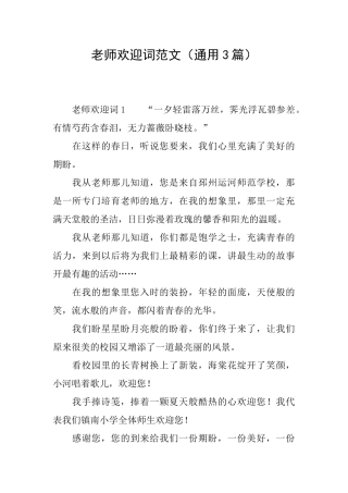老师欢迎词范文