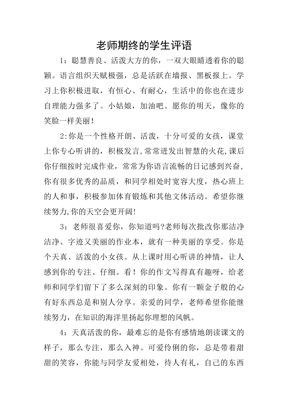 老师期终的学生评语_第1页
