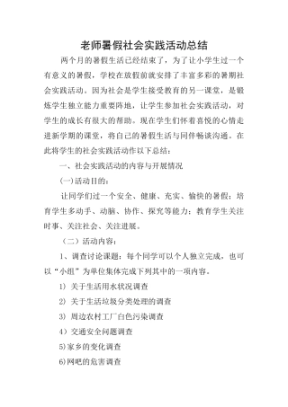 老师暑假社会实践活动总结