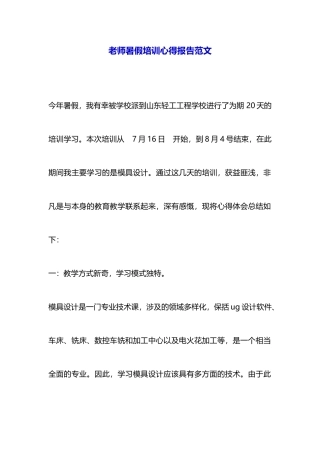 老师暑假培训心得报告范文