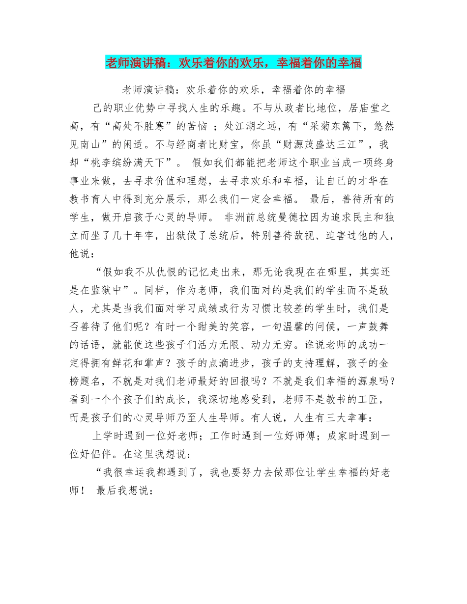 老师演讲稿：快乐着你的快乐幸福着你的幸福_第1页