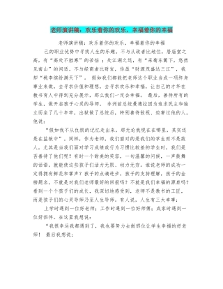 老师演讲稿：快乐着你的快乐幸福着你的幸福