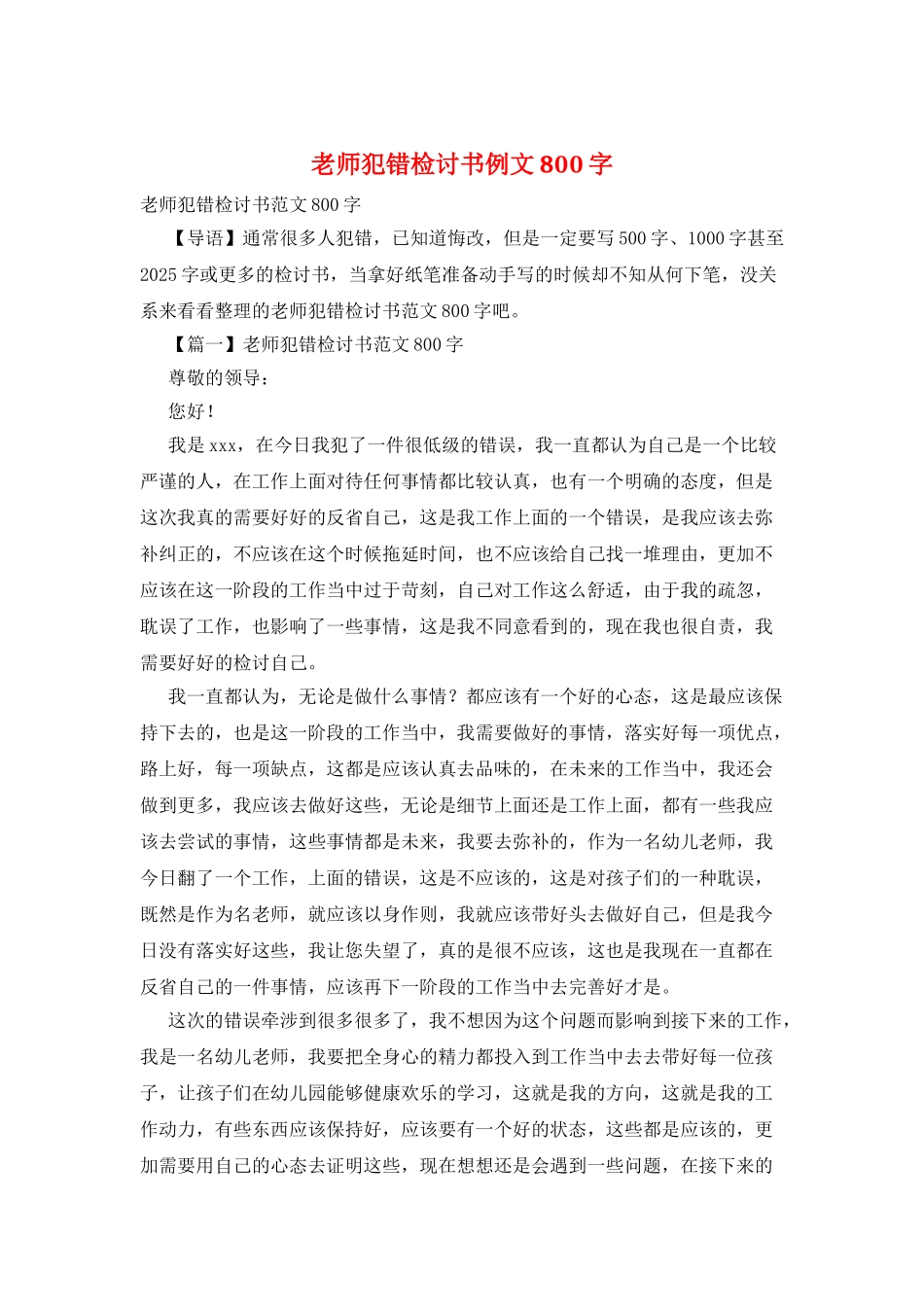 老师犯错检讨书例文800字_第1页
