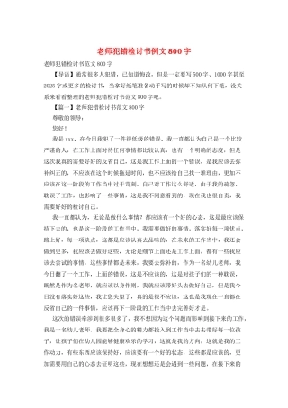 老师犯错检讨书例文800字