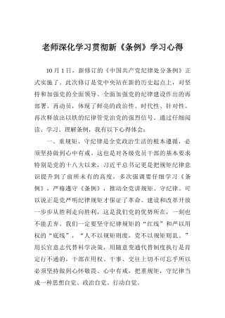 老师深入学习贯彻新《条例》学习心得