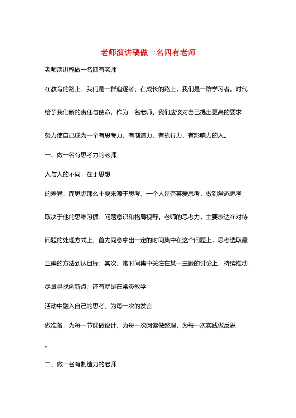 老师演讲稿做一名四有教师_第1页
