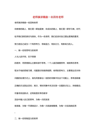 老师演讲稿做一名四有教师