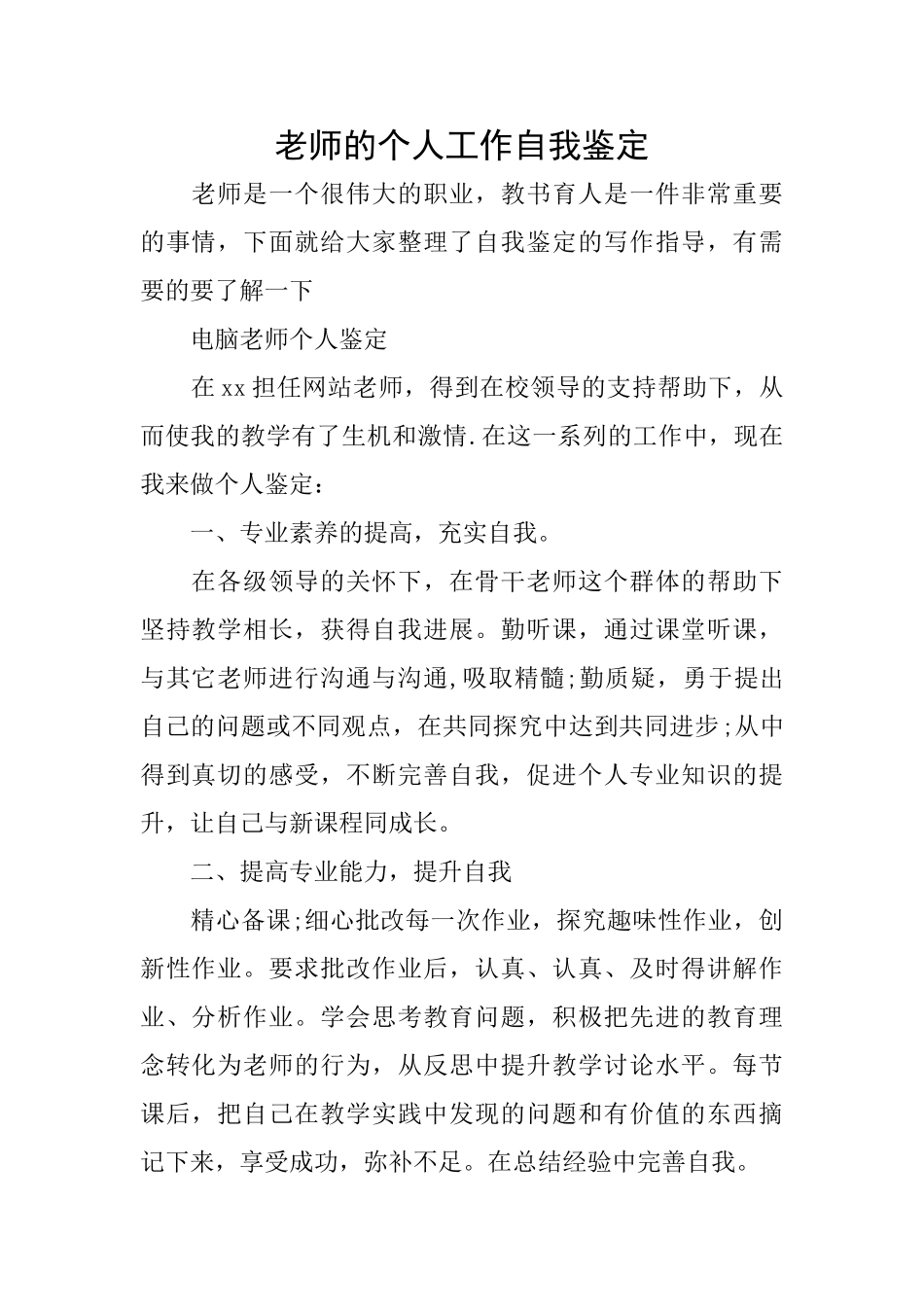 老师的个人工作自我鉴定_第1页