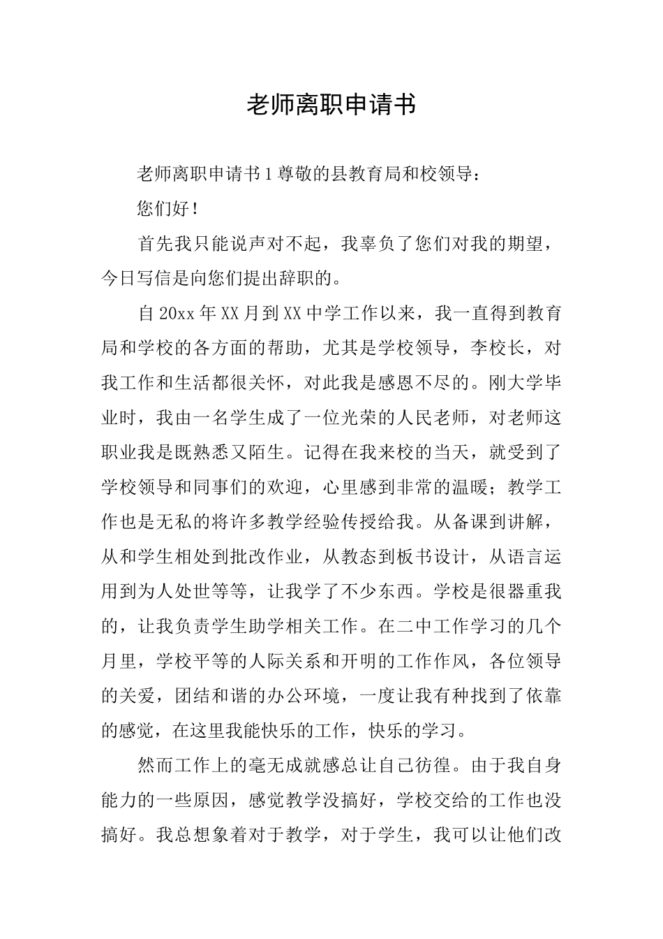 老师离职申请书_第1页