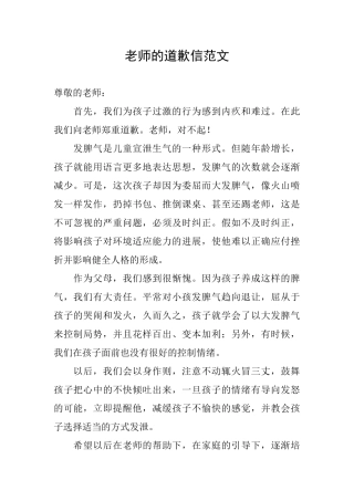 老师的道歉信范文