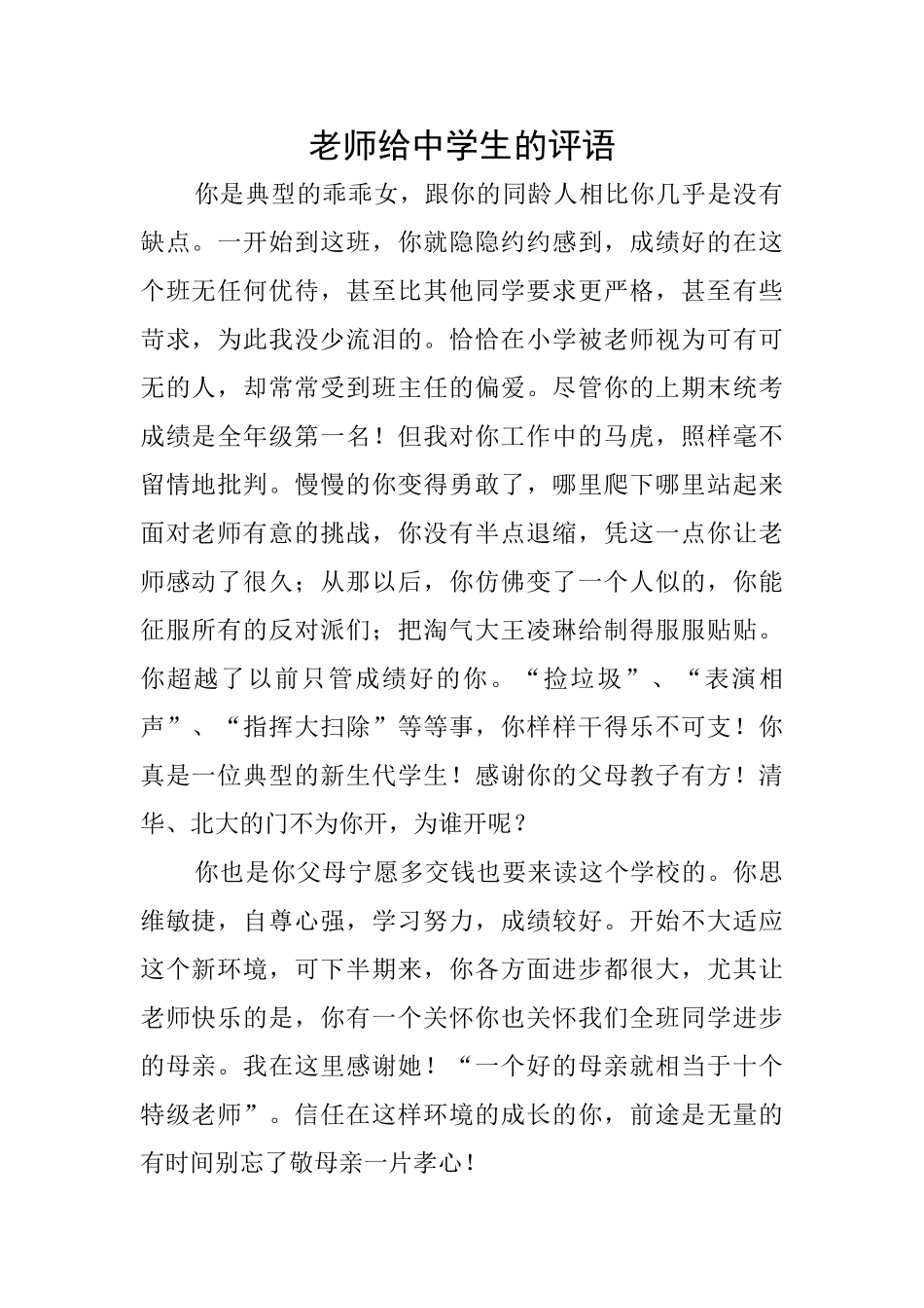 老师给中学生的评语_第1页