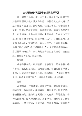 老师给优秀学生的期末评语
