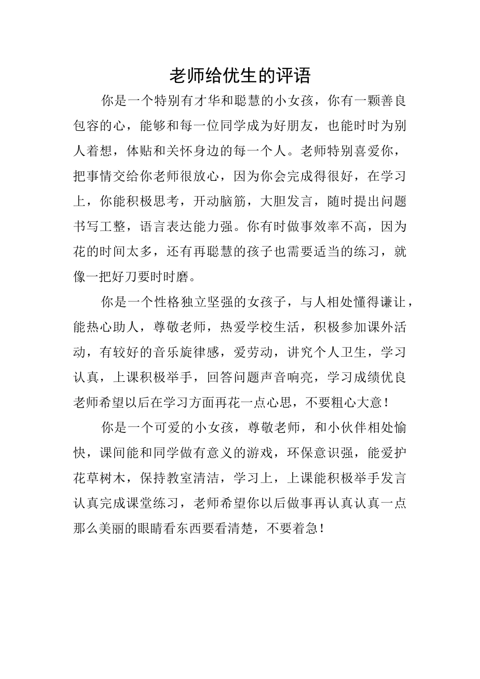 老师给优生的评语_第1页