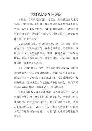 老师给优秀学生评语