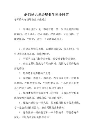 老师给六年级毕业生毕业赠言