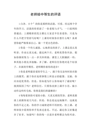 老师给中等生的评语