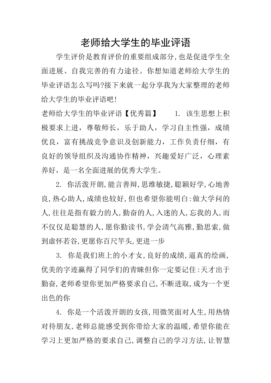老师给大学生的毕业评语_第1页