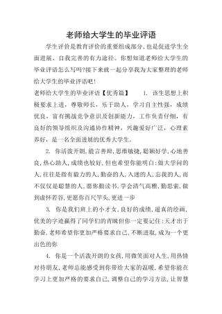 老师给大学生的毕业评语