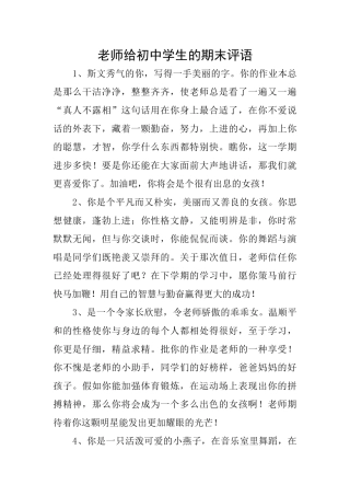 老师给初中学生的期末评语