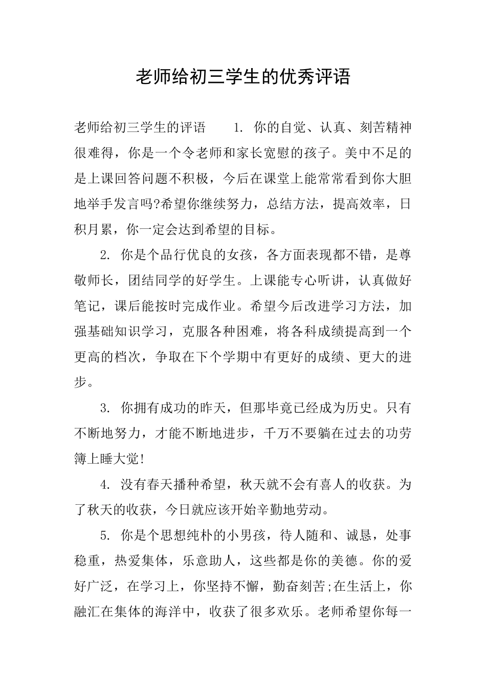 老师给初三学生的优秀评语_第1页