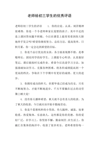 老师给初三学生的优秀评语