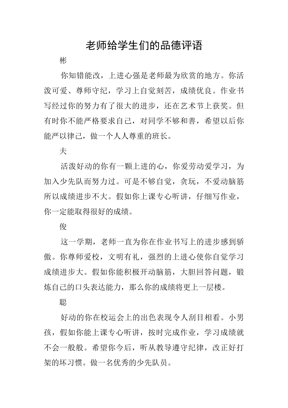 老师给学生们的品德评语_第1页