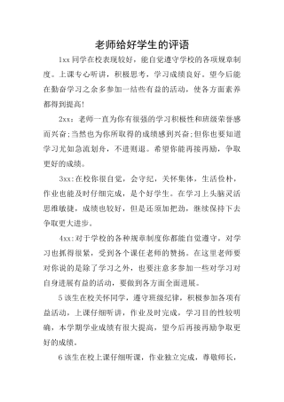 老师给好学生的评语