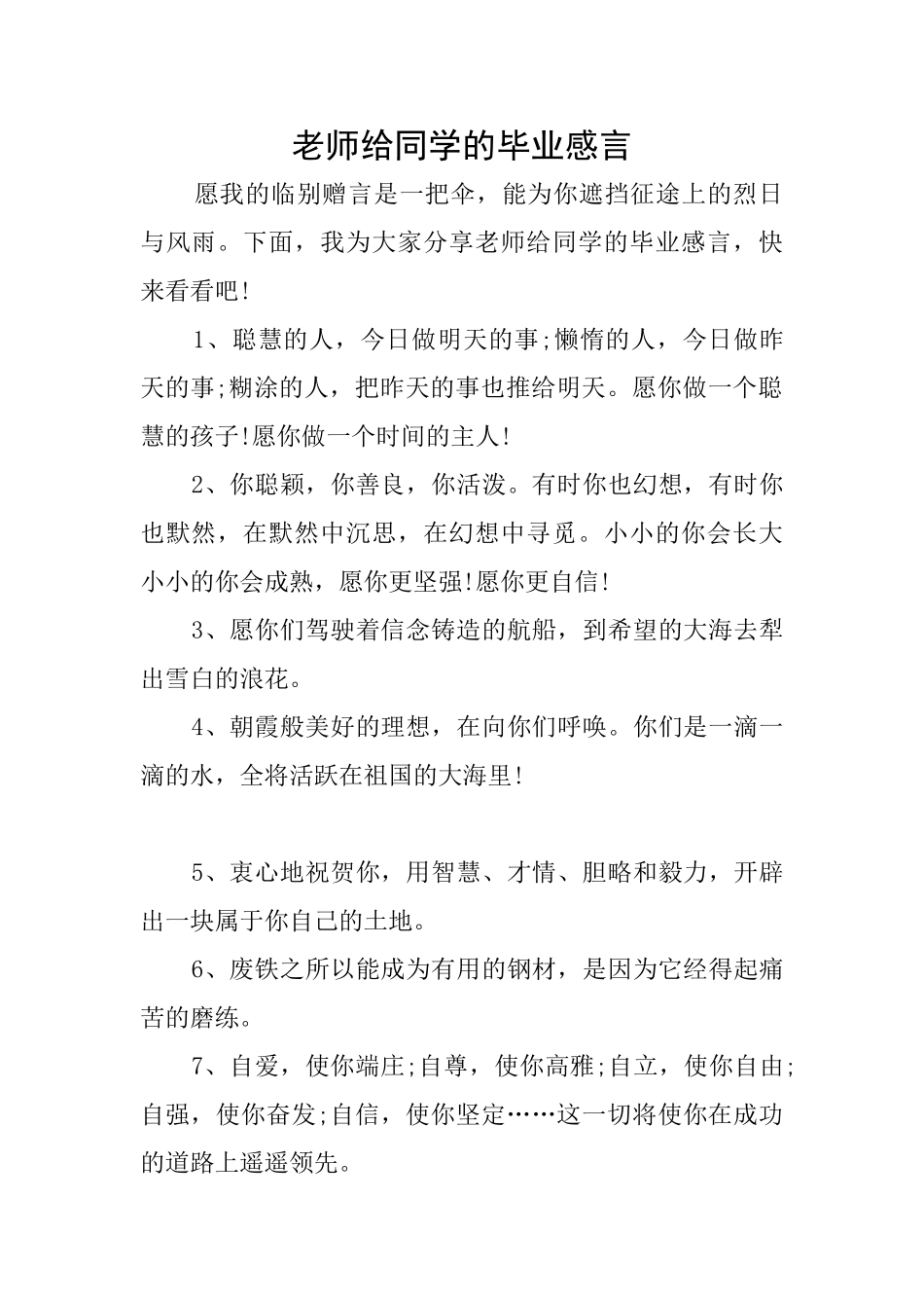 老师给同学的毕业感言_第1页