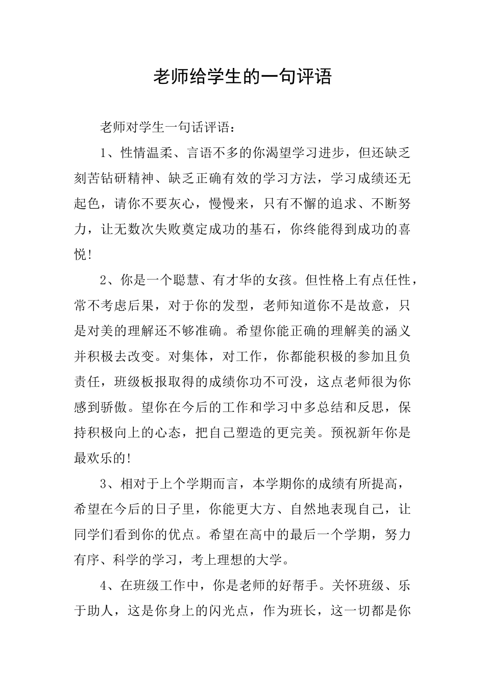老师给学生的一句评语_第1页